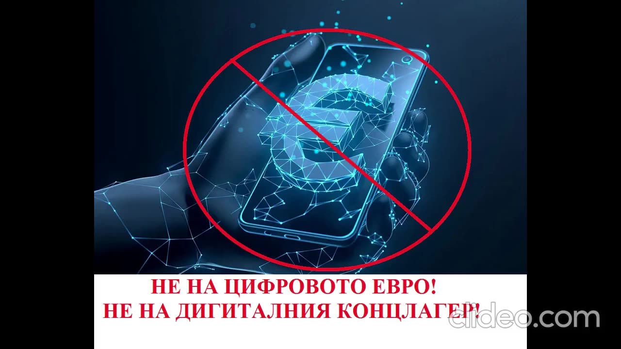 Не на цифровото евро, не на цифровия концлагер