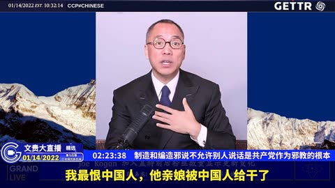 （二十四）制造和编造邪说不允许别人说话是共产党作为邪教的根本【2022年01月14日文贵大直播精选】