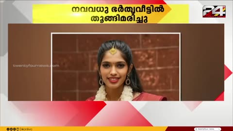 എനിക്കാരുമില്ല, ഞാൻ മരിക്കാൻ പോകുന്നു | 21 വയസ്സുള്ള നവവധു ഭർത്തൃവീട്ടിൽ തൂങ്ങി മരിച്ചു