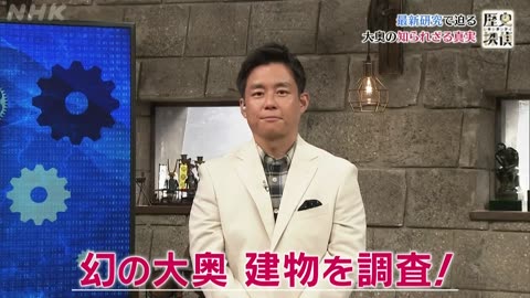 歴史探偵 シン・大奥