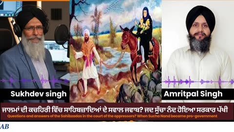 ਜਾਲਮਾਂ ਦੀ ਕਚਹਿਰੀ ਵਿੱਚ ਸਾਹਿਬਜ਼ਾਦਿਆਂ ਦੇ ਸਵਾਲ ਜਵਾਬ_ ਜਦ ਸੁੱਚਾ ਨੰਦ ਹੋਇਆ ਸਰਕਾਰ ਪੱਖੀ
