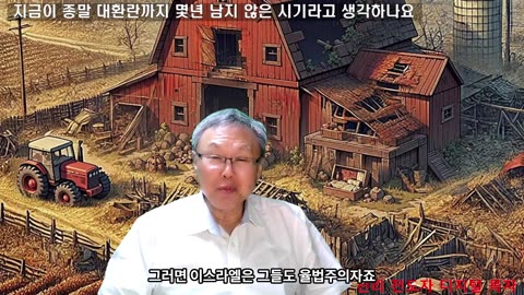 250615 지금이 말세의 어려운 망하는 환란의 직전이라고 생각하세요