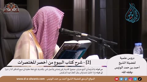 شرح كتاب البيوع من أخصر المختصرات (الشرح الأول) - الشيخ أحمد الونيس