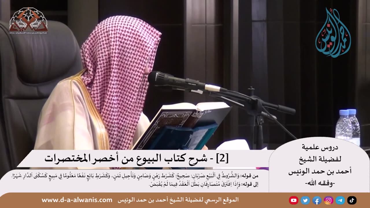 شرح كتاب البيوع من أخصر المختصرات (الشرح الأول) - الشيخ أحمد الونيس