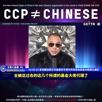 （五十一）单伟建钻西方冷金融空子用中共关系和背景中西两头通吃【2022年02月04日文貴大直播精选】