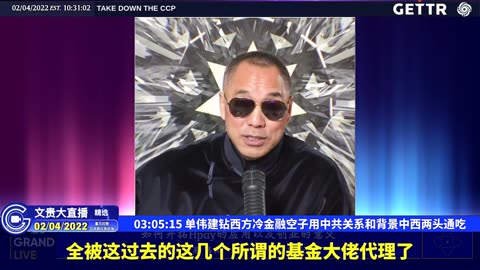 （五十一）单伟建钻西方冷金融空子用中共关系和背景中西两头通吃【2022年02月04日文貴大直播精选】