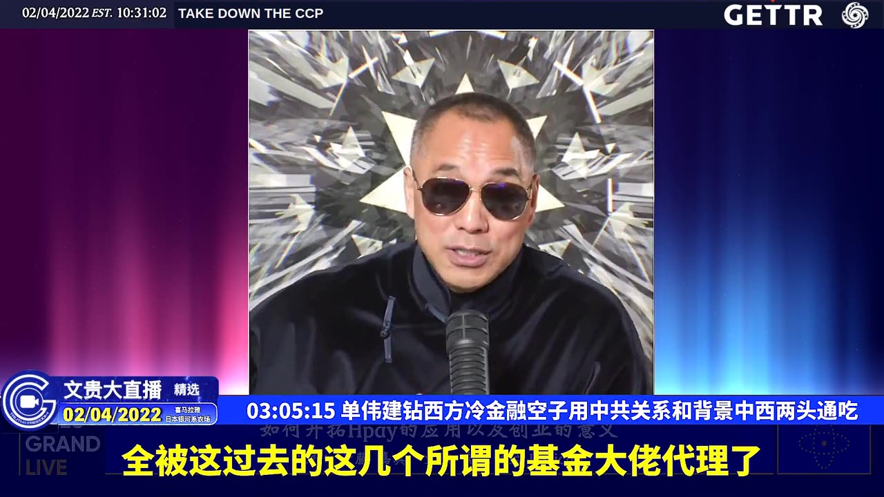 （五十一）单伟建钻西方冷金融空子用中共关系和背景中西两头通吃【2022年02月04日文貴大直播精选】