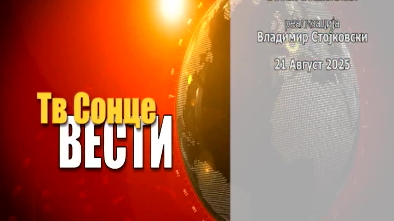 Вести 21.08.2025