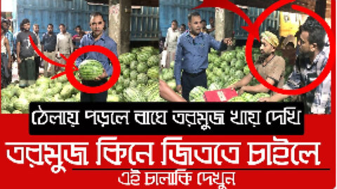 ৮০ টাকার তরমুজ ৩০০ টাকা, বাজারে অভিযান | Daily Issues | Vokta Odhikar | Watermelon