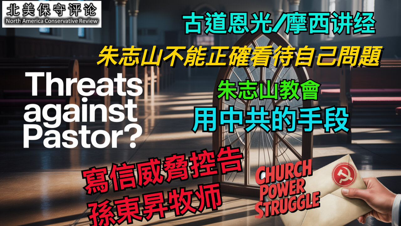 古道恩光/摩西讲经：朱志山不能正确看待自己问题；朱志山教会用中共的手段，写信威胁控告孙东升牧师！