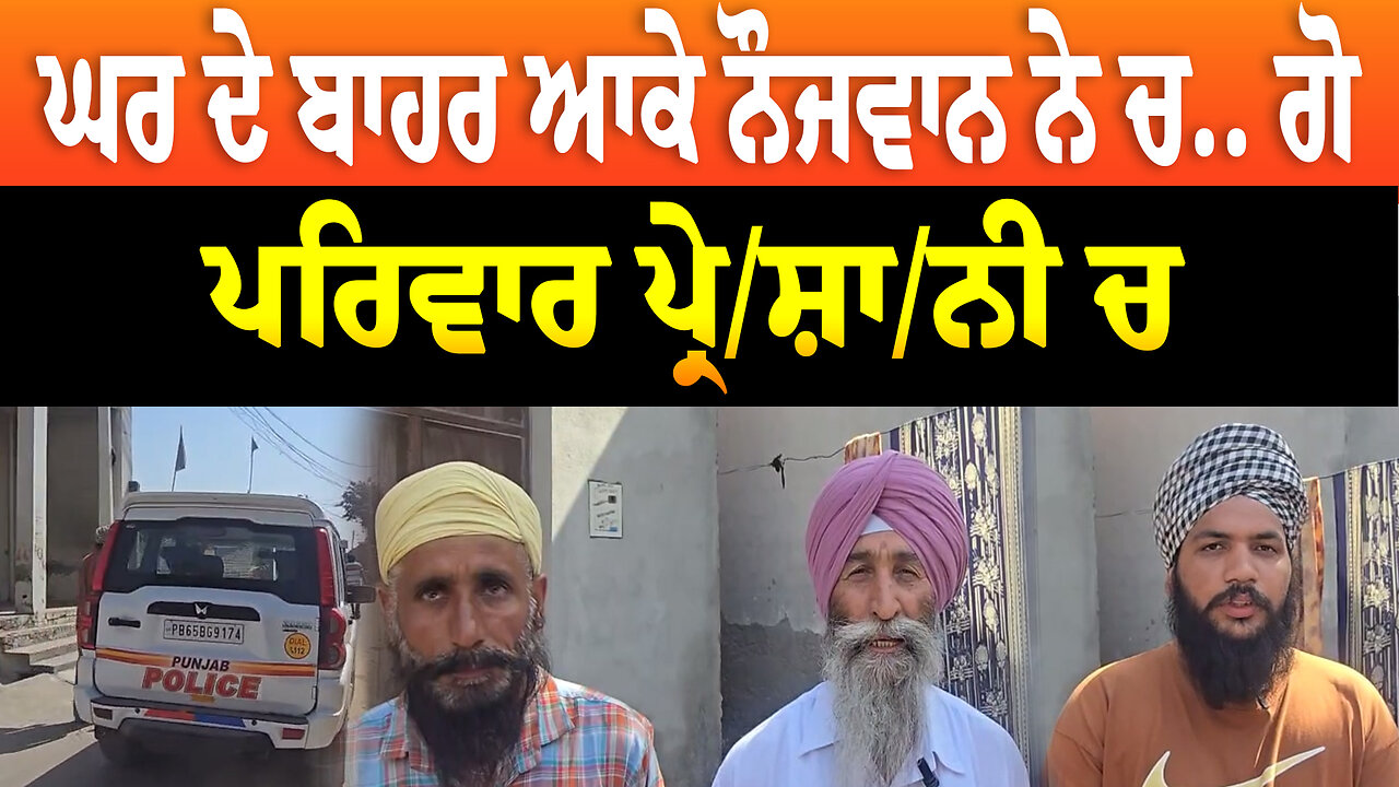 ਘਰ ਦੇ ਬਾਹਰ ਆਕੇ ਨੌਜਵਾਨ ਨੇ ਚ... ਗੋ...ਪਰਿਵਾਰ ਪ੍ਰੇ/ਸ਼ਾ/ਨੀ ਚ