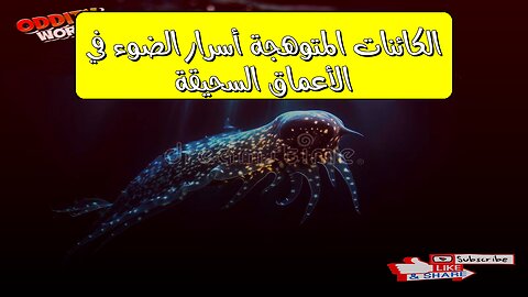 الكائنات المتوهجة: أسرار الضوء في الأعماق السحيقة #أعماق_البحار #كائنات_بحرية #توھج_بیولوجي