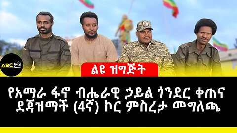 የአማራ ፋኖ ብሔራዊ ኃይል ጎንደር ቀጠና ደጃዝማች (4ኛ) ኮር ምስረታ መግለጫ