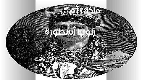 زنوبيا: أسطورة أم حقيقة؟ سرّ إمبراطوريةٍ ضائعة