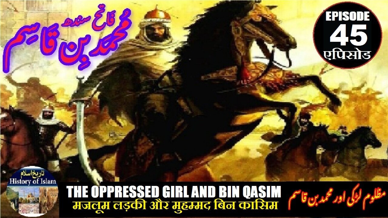 Muhammad bin Qasim Episode 45 The oppressed girl and Muhammad bin Qasim مظلوم لڑکی اور محمد بن قاسم