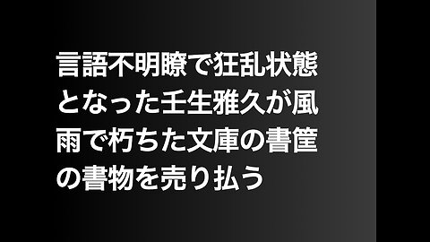 言語不明瞭で狂乱状態となった壬生雅久が風雨で朽ちた文庫の書筐の書物を売り払う
