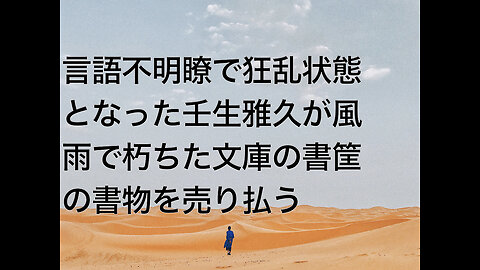 言語不明瞭で狂乱状態となった壬生雅久が風雨で朽ちた文庫の書筐の書物を売り払う