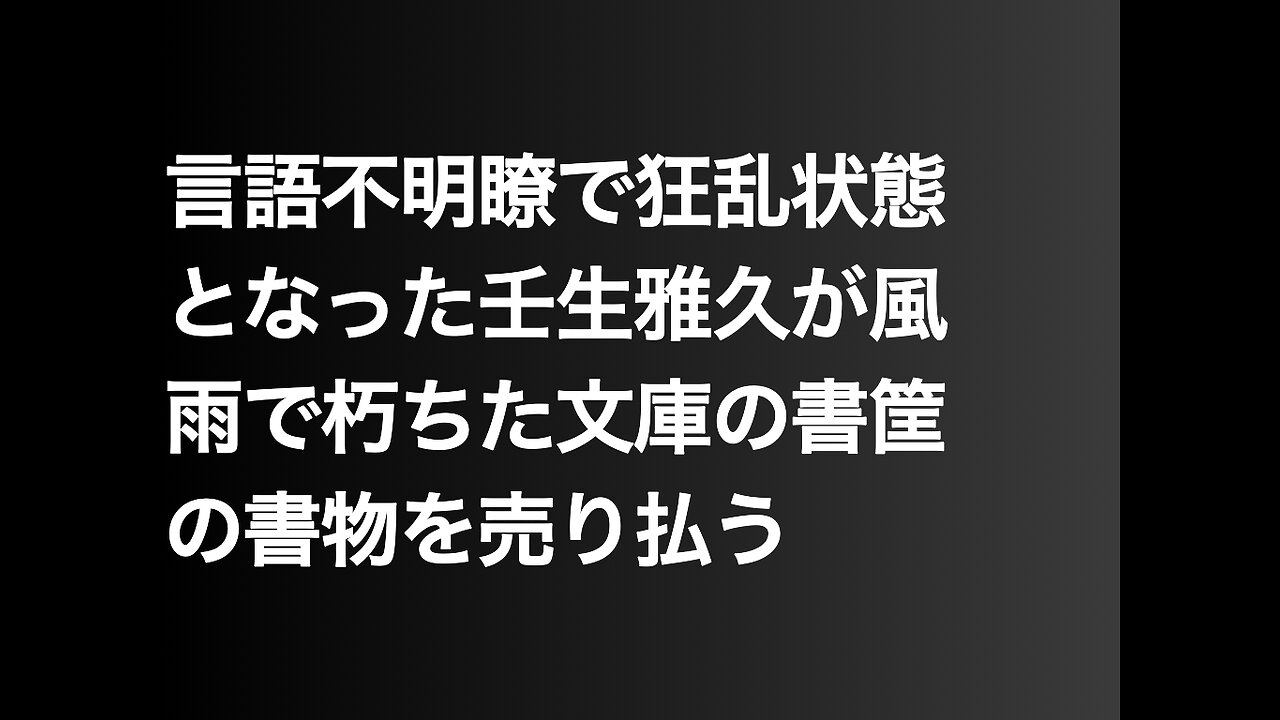 言語不明瞭で狂乱状態となった壬生雅久が風雨で朽ちた文庫の書筐の書物を売り払う
