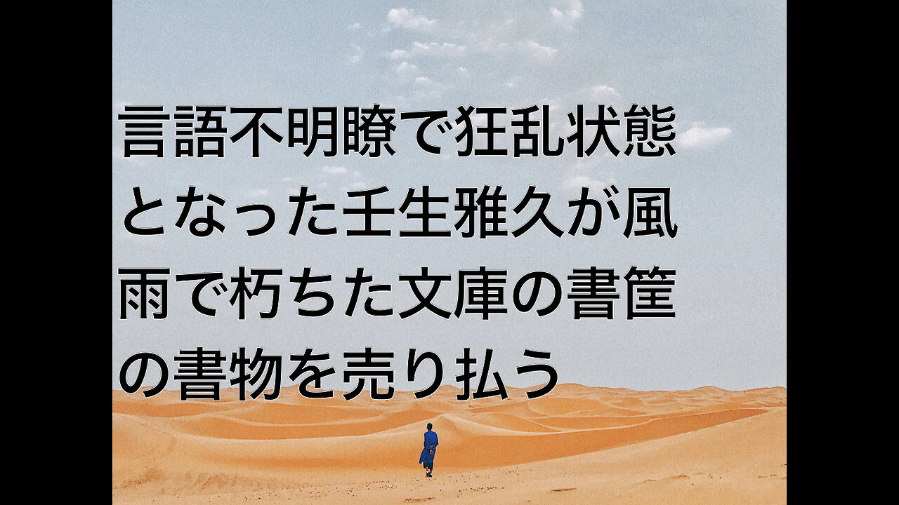 言語不明瞭で狂乱状態となった壬生雅久が風雨で朽ちた文庫の書筐の書物を売り払う