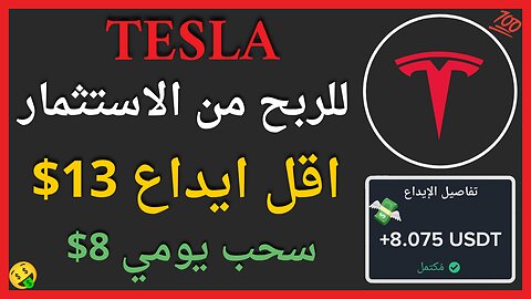منصة Tesla للربح الاستثماري مع اثبات سحب اموال حقيقي يوميا 8$ 🤑💯