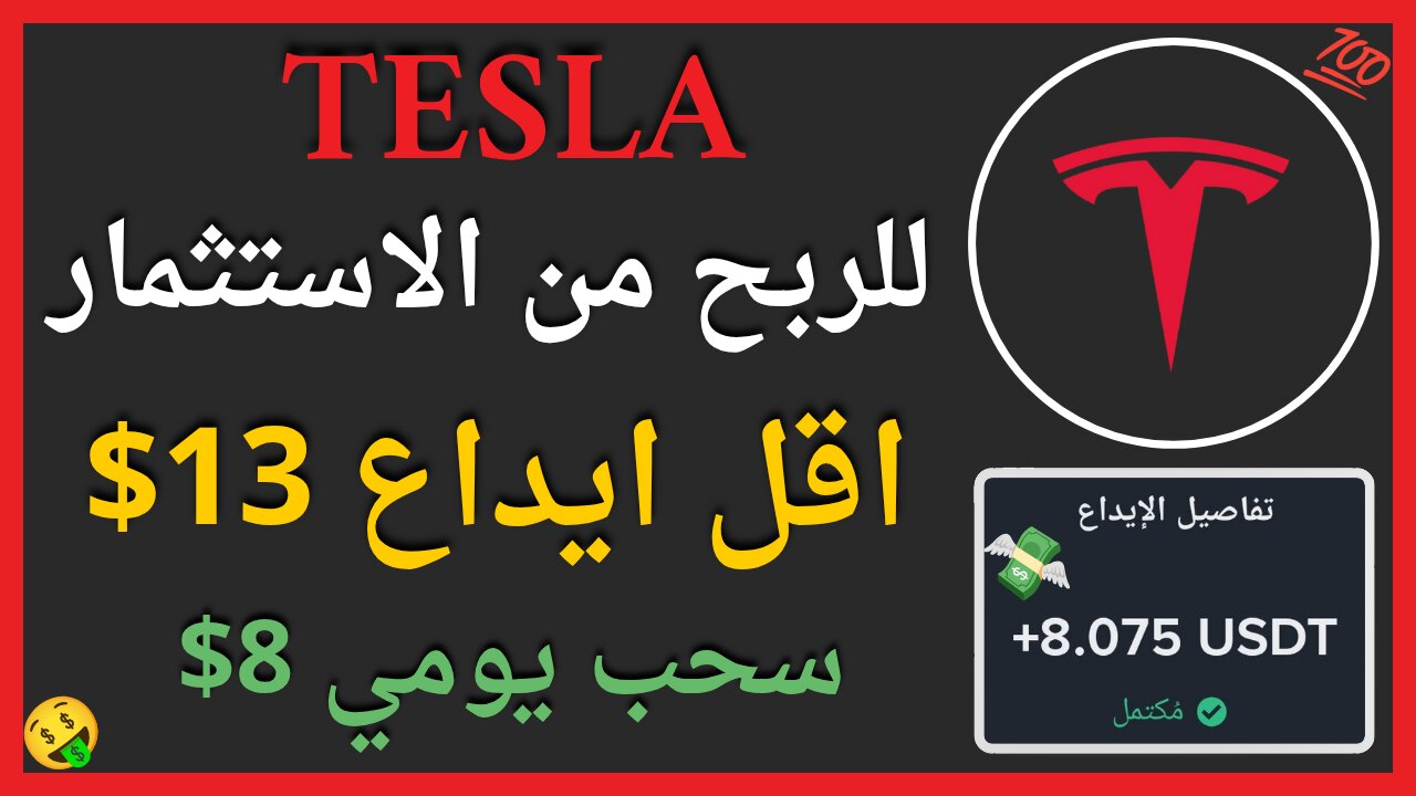 منصة Tesla للربح الاستثماري مع اثبات سحب اموال حقيقي يوميا 8$ 🤑💯