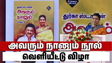 துர்கா ஸ்டாலின் எழுதிய " அவரும் நானும் பாகம் - 2 " நூல் வெளியீட்டு விழா | News One Tamil