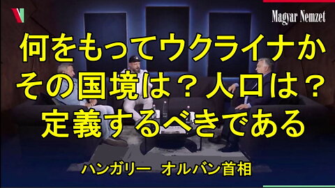 ハンガリー首相、我々はウクライナとは何で、何処にあるのかさえ知らない。