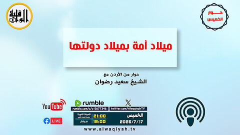 حوار الخميس : ميلاد أمة بميلاد دولتها