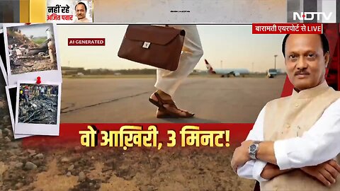 Ajit Pawar Plane Crash News: कैसे क्रैश हुआ अजित पवार का विमान? 3 मिनट में पूरी कहानी ! | NDTV India