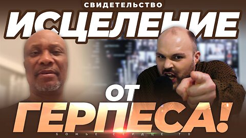 ОПАСНОСТЬ «Приключения На Одну Ночь»!!! | ИСЦЕЛЕНИЕ от ГЕРПЕСА