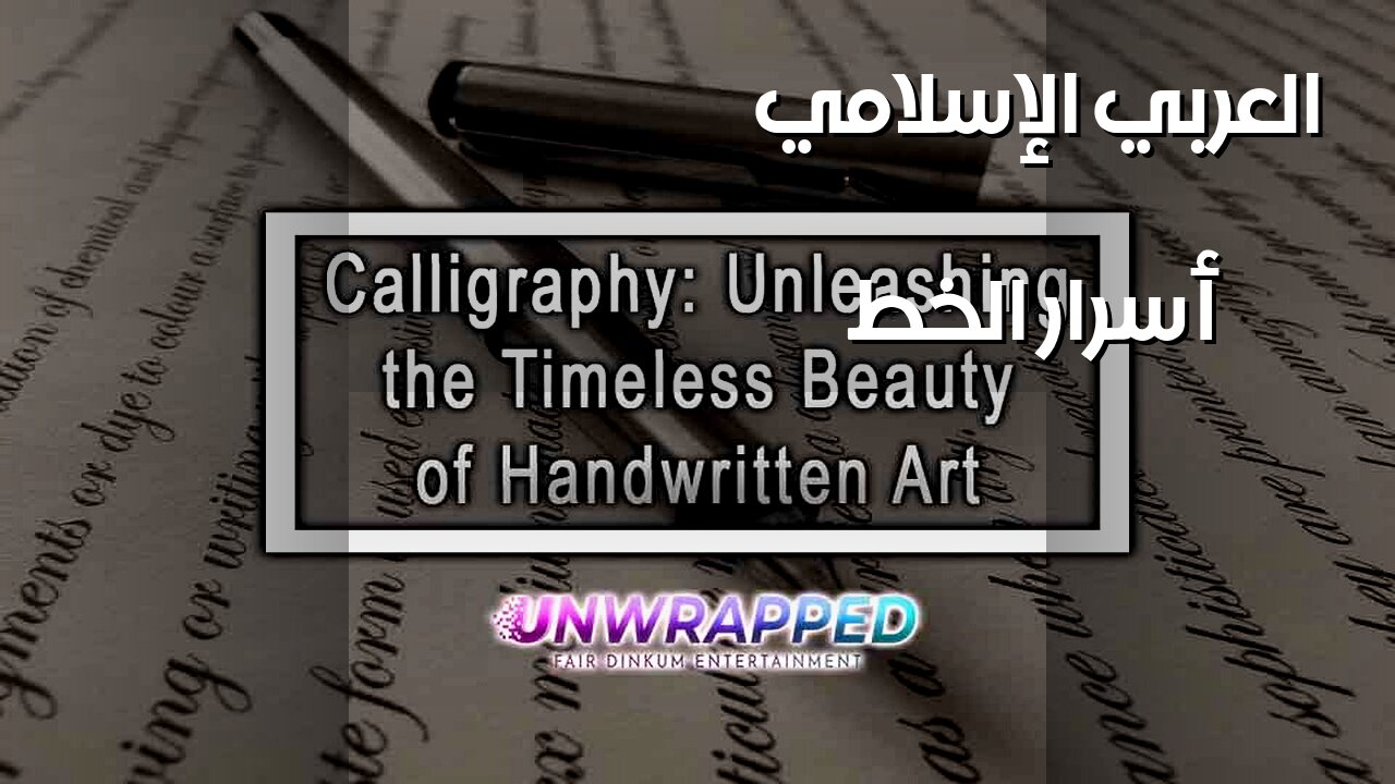 الخطاطون المجهولون: أسرار الفن الإسلامي ️