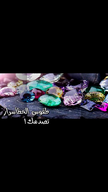 طقوس لجلب الحظ؟ أسرار قد تصدمك!