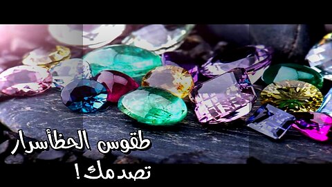 طقوس لجلب الحظ؟ أسرار قد تصدمك!