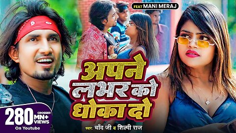 #Video #Shilpi Raj | अपने लभर को धोखा दो | Ft- #Mani Meraj | #Chand Jee | Apne Labhar Ko Dhokha Do