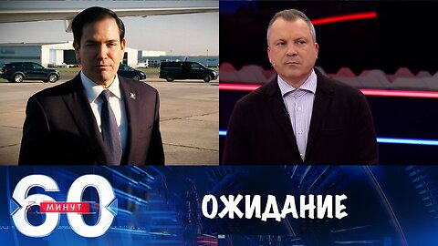 60 минут. США еще не понимают