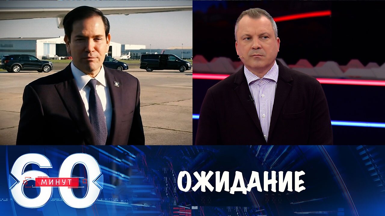 60 минут. США еще не понимают