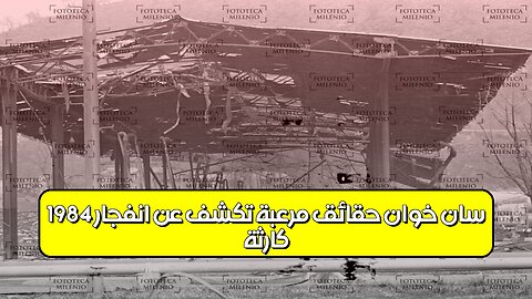 كارثة سان خوان: حقائق مُرعبة تُكشف عن انفجار 1984 #المكسيك #غاز #كوارث