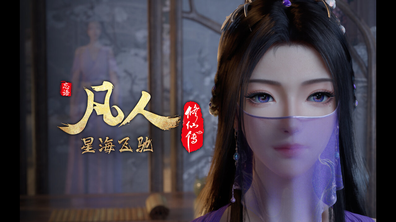 凡人修仙传:星海飞驰 A Mortal's Journey Pt05 Ep100