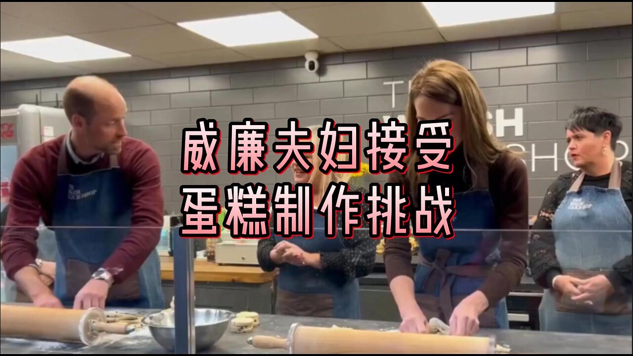 威廉夫妇接受威尔士蛋糕制作挑战