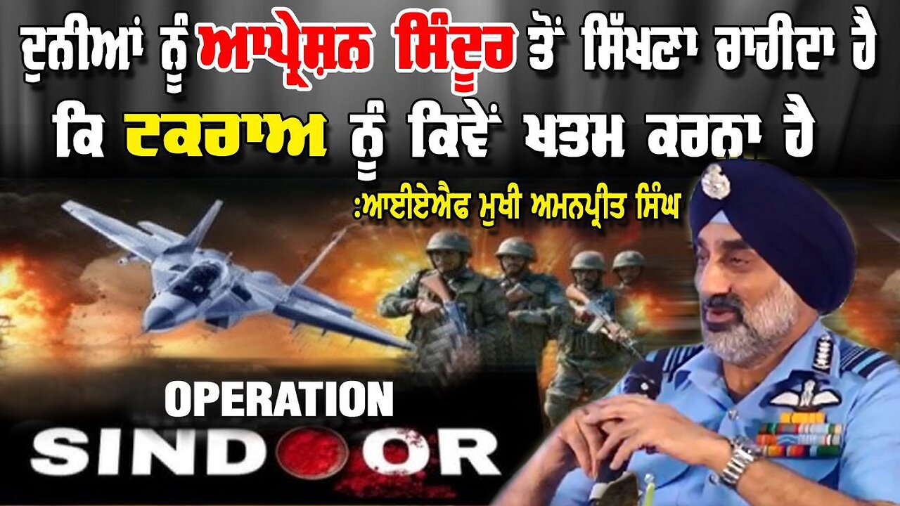 Live : 06-11-25 | ਦੁਨੀਆਂ ਨੂੰ ਆਪਰੇਸ਼ਨ ਸਿੰਦੂਰ ਤੋਂ ਸਿੱਖਣਾ ਚਾਹੀਦਾ ਹੈ ਕਿ ਟਕਰਾਅ ਨੂੰ ਕਿਵੇਂ ਖਤਮ ਕਰਨਾ ਹੈ ?