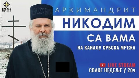 (172) АРХИМАНДРИТ НИКОДИМ ОДГОВОРИ НА ВАША ПИТАЊА