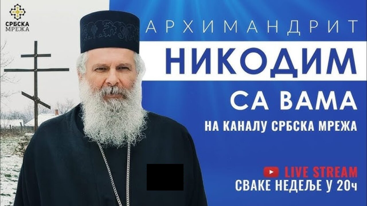 (172) АРХИМАНДРИТ НИКОДИМ ОДГОВОРИ НА ВАША ПИТАЊА