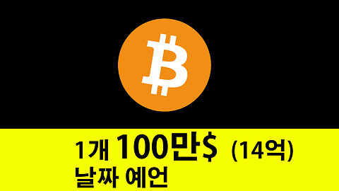비트코인 100만불 14억 가는날 예언합니다. #비트코인 #bitcoin