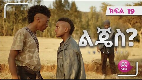 ልጄስ__ክፍል_19___Lijes__Episode_19 #kana_tv #Ethiopian_drama
