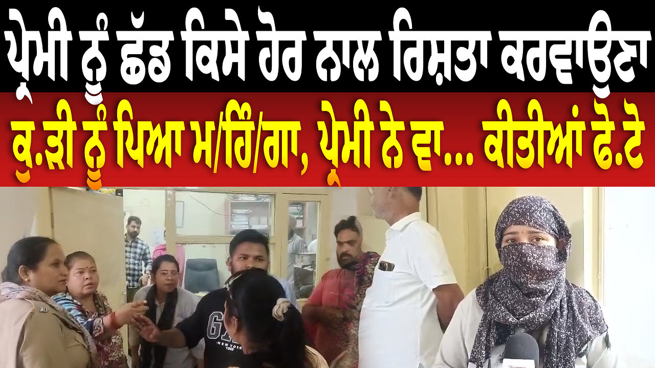 ਪ੍ਰੇ/ਮੀ ਨੂੰ ਛੱ.ਡ ਕਿਸੇ ਹੋਰ ਨਾਲ ਰਿ/ਸ਼ਤਾ ਕਰਵਾਉਣਾ ਕੁੜੀ ਨੂੰ ਪਿਆ ਮ./ਹਿੰ/ਗਾ, ਪ੍ਰੇ./ਮੀ ਨੇ ਵਾਇ/ਰਲ ਕੀਤੀਆਂ ਫੋਟੋ