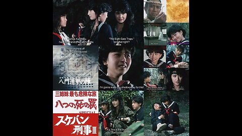 (日本語の音高練習)スケバン刑事3:少女忍法帖伝奇(テレビ映画)。