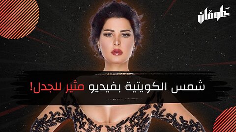 شمس الكويتية تثير الجدل بفيديو على سناب شات وتسبب بلبلة كبيرة