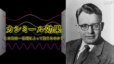 「カシミール効果 - この力は一体何によって生じるのか？」