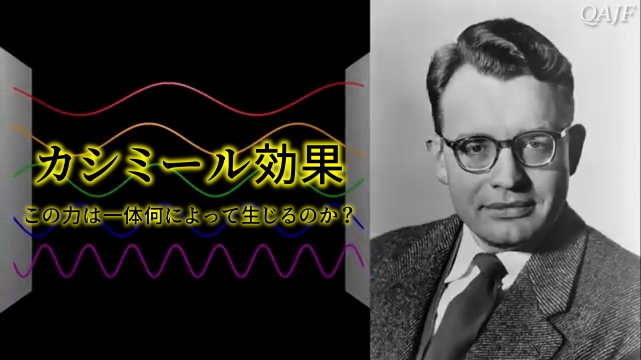 「カシミール効果 - この力は一体何によって生じるのか？」