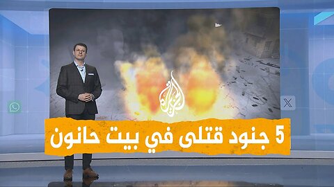 شبكات | شاهد تفاصيل كمين بيت حانون ومقتل وإصابة 19 جنديا إسرائيليا